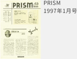 PRISM 1997年1月号