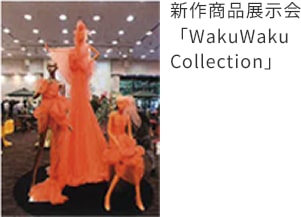 新作商品展示会「WakuWaku Collection」